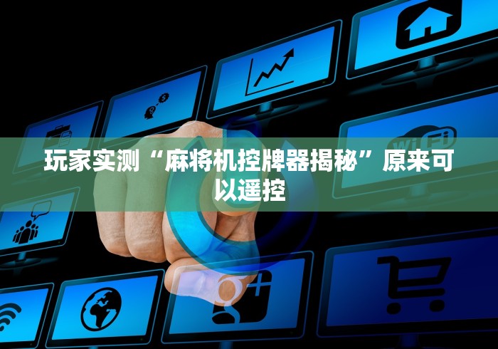 重大来袭“免安装麻将机控牌器直播(确实真的有遥控)-知乎 重大来袭“免安装麻将机控牌器直播(确实真的有遥控)-知乎