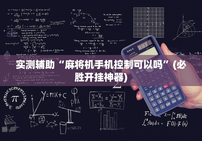 实测辅助“麻将机手机控制可以吗”(必胜开挂神器)