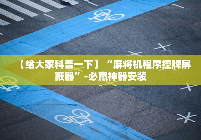 【给大家科普一下】“麻将机程序控牌屏蔽器”-必赢神器安装