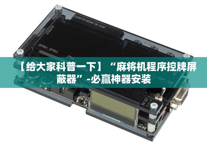 【给大家科普一下】“麻将机程序控牌屏蔽器”-必赢神器安装