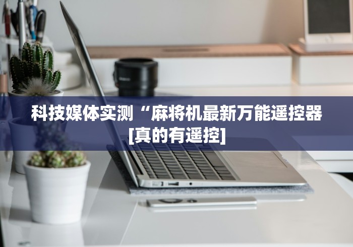 必看教程“麻将机安装遥控器吗”其实确实有挂 必看教程“麻将机安装遥控器吗”其实确实有挂