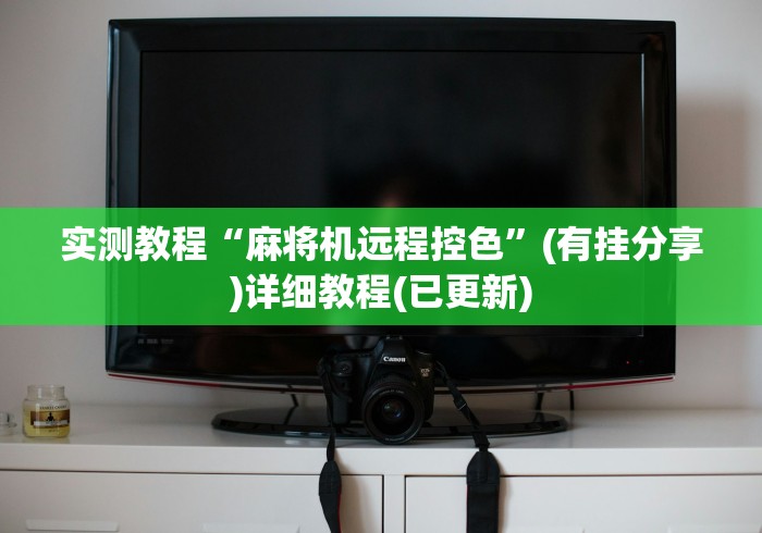 实测教程“麻将机远程控色”(有挂分享)详细教程(已更新) 实测教程“麻将机远程控色”(有挂分享)详细教程(已更新)