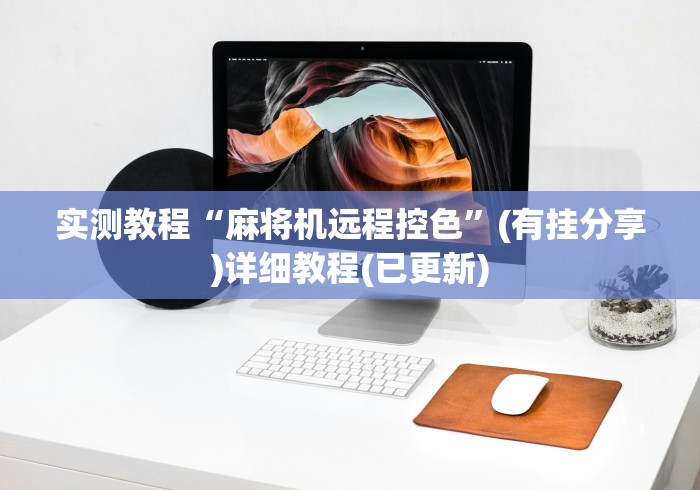 实测教程“麻将机远程控色”(有挂分享)详细教程(已更新) 实测教程“麻将机远程控色”(有挂分享)详细教程(已更新)