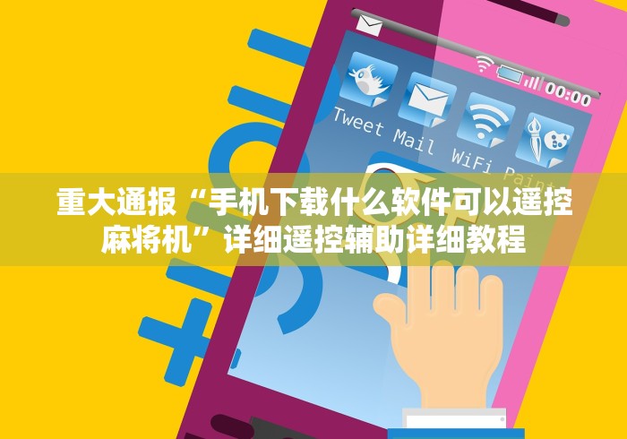重大通报“手机下载什么软件可以遥控麻将机”详细遥控辅助详细教程 重大通报“手机下载什么软件可以遥控麻将机”详细遥控辅助详细教程