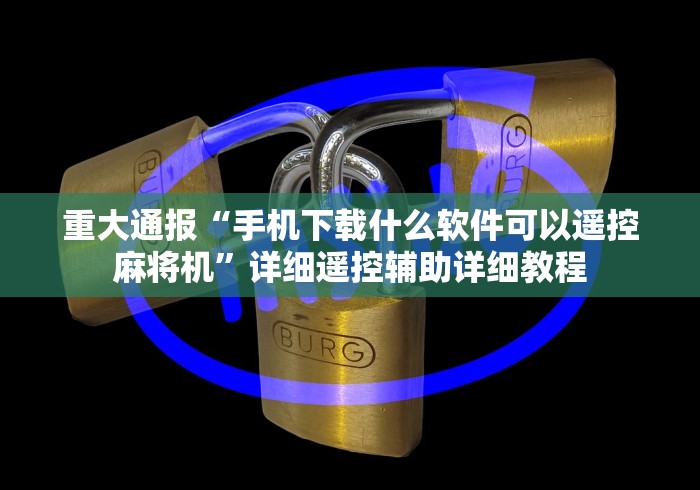 重大通报“手机下载什么软件可以遥控麻将机”详细遥控辅助详细教程 重大通报“手机下载什么软件可以遥控麻将机”详细遥控辅助详细教程