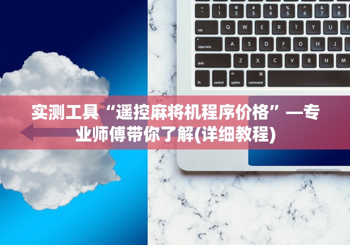 实测工具“遥控麻将机程序价格”—专业师傅带你了解(详细教程)