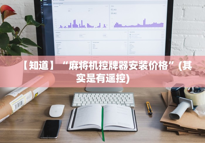 重大通报“麻将机免安装设备推荐”(详细透视教程)-哔哩哔哩 重大通报“麻将机免安装设备推荐”(详细透视教程)-哔哩哔哩