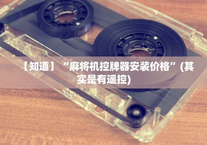 【知道】“麻将机控牌器安装价格”(其实是有遥控)
