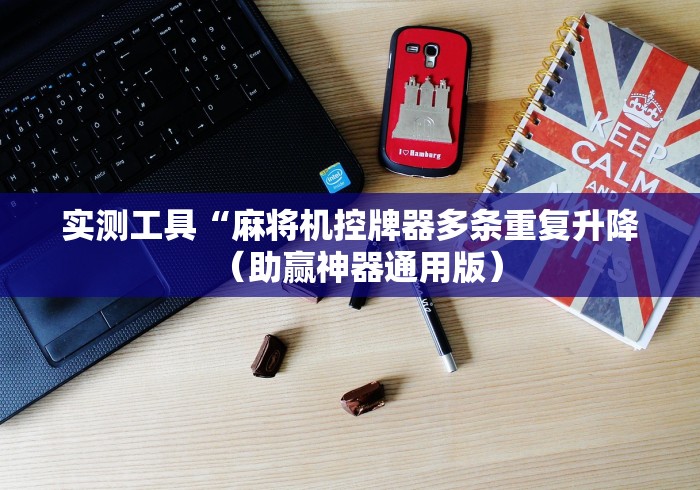 实测工具“麻将机控牌器多条重复升降（助赢神器通用版）