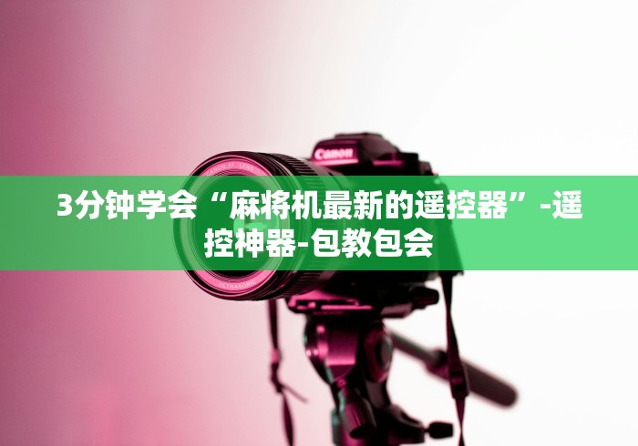 3分钟学会“麻将机最新的遥控器”-遥控神器-包教包会