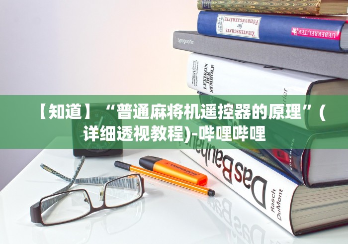 【知道】“普通麻将机遥控器的原理”(详细透视教程)-哔哩哔哩 【知道】“普通麻将机遥控器的原理”(详细透视教程)-哔哩哔哩