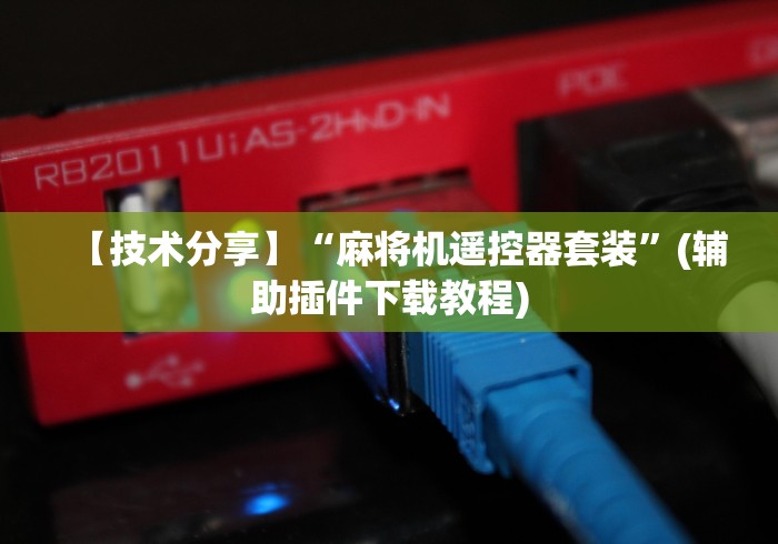 【技术分享】“麻将机遥控器套装”(辅助插件下载教程)