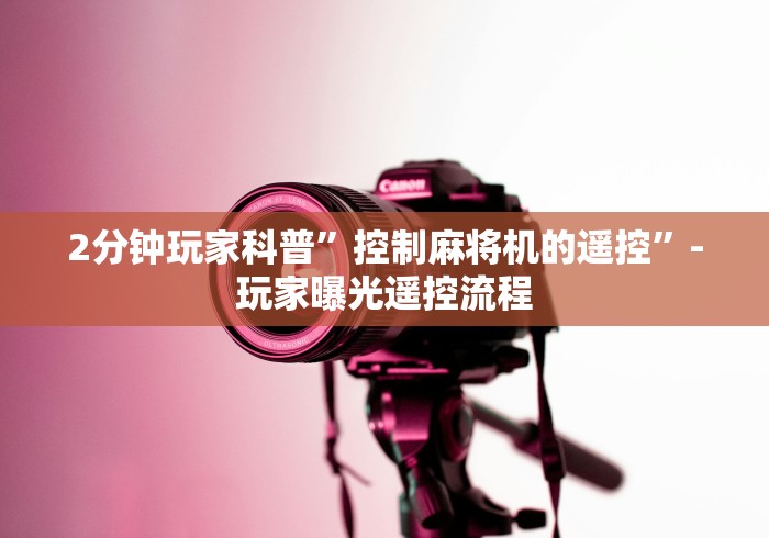 2分钟玩家科普”控制麻将机的遥控”-玩家曝光遥控流程