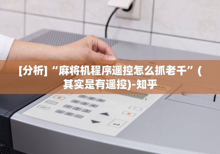 [分析]“麻将机程序遥控怎么抓老千”(其实是有遥控)-知乎