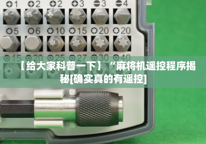 【给大家科普一下】“麻将机遥控程序揭秘[确实真的有遥控]