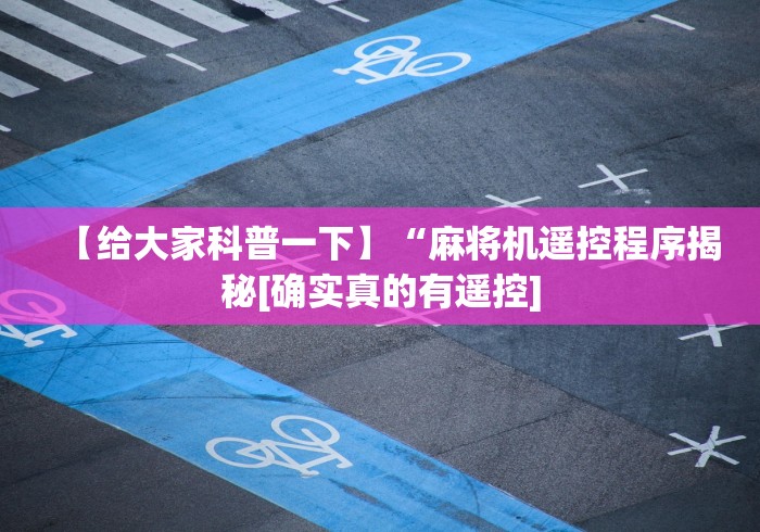 【给大家科普一下】“麻将机遥控程序揭秘[确实真的有遥控]