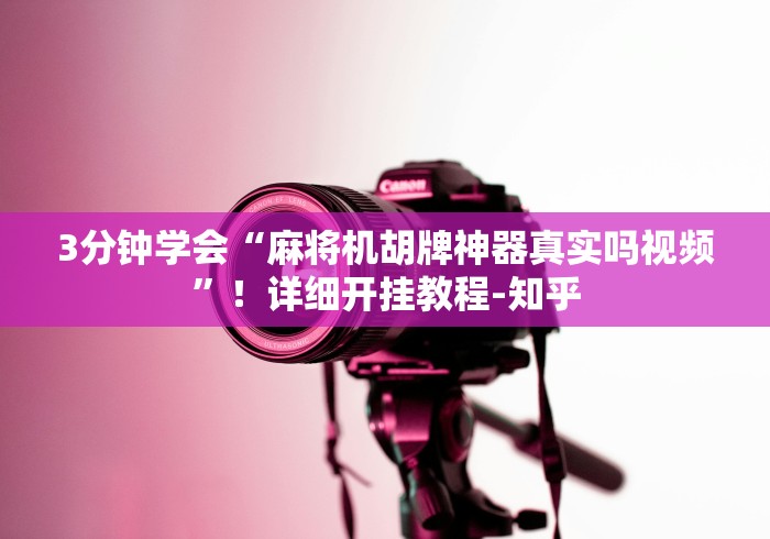 3分钟学会“麻将机胡牌神器真实吗视频”！详细开挂教程-知乎