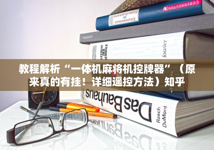 教程解析“一体机麻将机控牌器”（原来真的有挂！详细遥控方法）知乎
