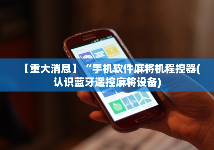 专家分析“全自动麻将机免安装遥控器如何使用”(透视曝光猫腻)