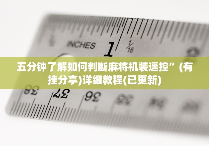 五分钟了解如何判断麻将机装遥控”(有挂分享)详细教程(已更新) 五分钟了解如何判断麻将机装遥控”(有挂分享)详细教程(已更新)