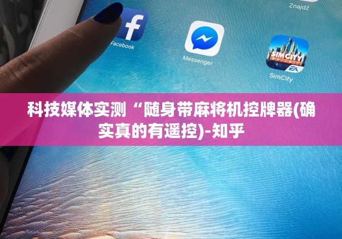 科技媒体实测“随身带麻将机控牌器(确实真的有遥控)-知乎