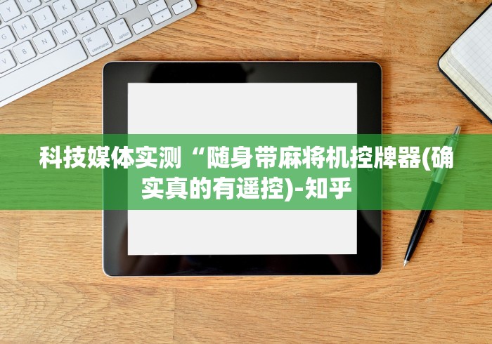 科技媒体实测“随身带麻将机控牌器(确实真的有遥控)-知乎
