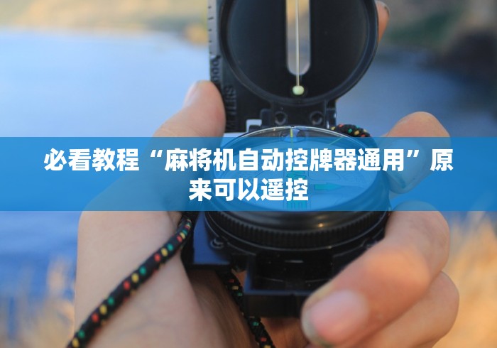 必看教程“麻将机自动控牌器通用”原来可以遥控 必看教程“麻将机自动控牌器通用”原来可以遥控