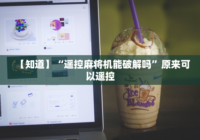 【知道】“遥控麻将机能破解吗”原来可以遥控 【知道】“遥控麻将机能破解吗”原来可以遥控