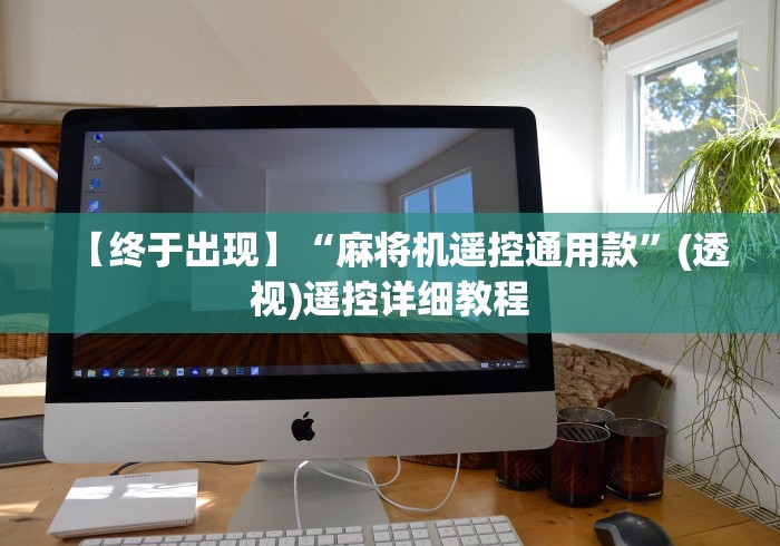 【终于出现】“麻将机遥控通用款”(透视)遥控详细教程