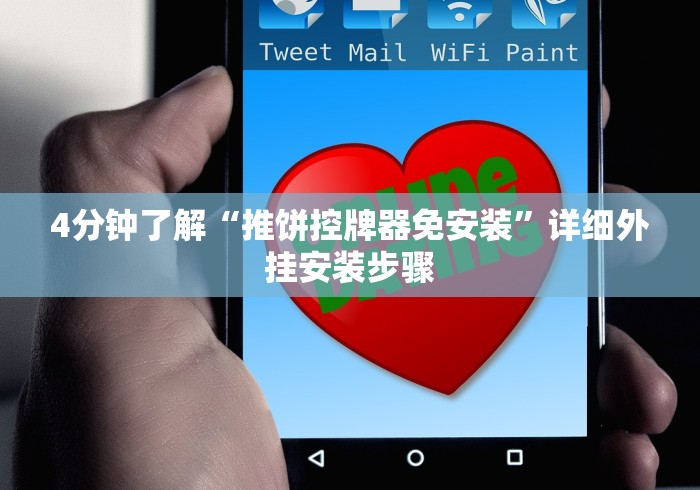 4分钟了解“推饼控牌器免安装”详细外挂安装步骤