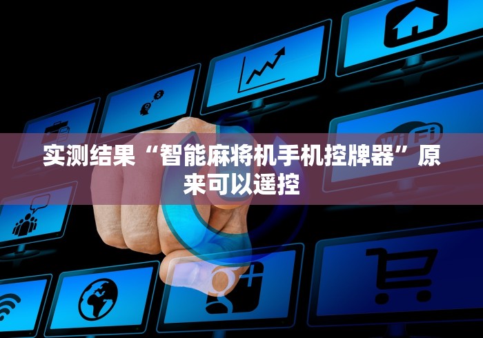 实测结果“智能麻将机手机控牌器”原来可以遥控