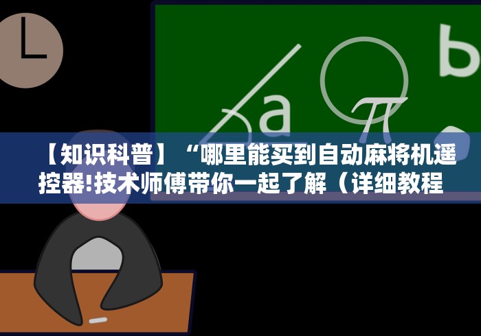 【知识科普】“哪里能买到自动麻将机遥控器!技术师傅带你一起了解（详细教程）-知乎