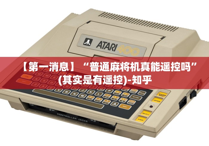【第一消息】“普通麻将机真能遥控吗”(其实是有遥控)-知乎