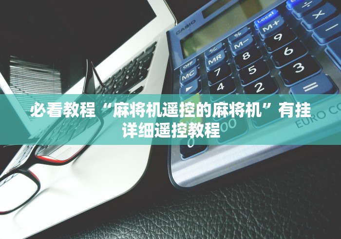 全网解答|“成都麻将机遥控作弊器”辅助挂下载 全网解答|“成都麻将机遥控作弊器”辅助挂下载
