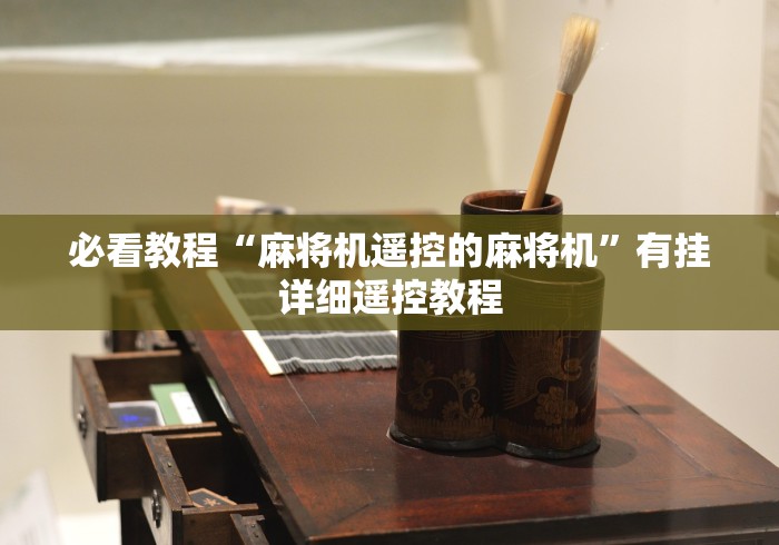 必看教程“麻将机遥控的麻将机”有挂详细遥控教程 必看教程“麻将机遥控的麻将机”有挂详细遥控教程