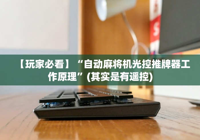 【玩家必看】“自动麻将机光控推牌器工作原理”(其实是有遥控)