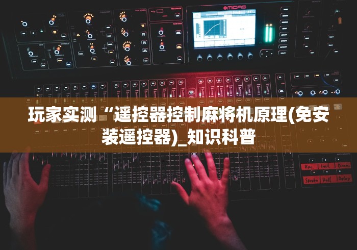 玩家实测“遥控器控制麻将机原理(免安装遥控器)_知识科普