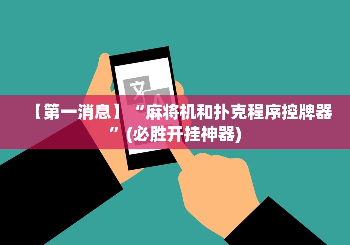 【第一消息】“麻将机和扑克程序控牌器”(必胜开挂神器) 【第一消息】“麻将机和扑克程序控牌器”(必胜开挂神器)