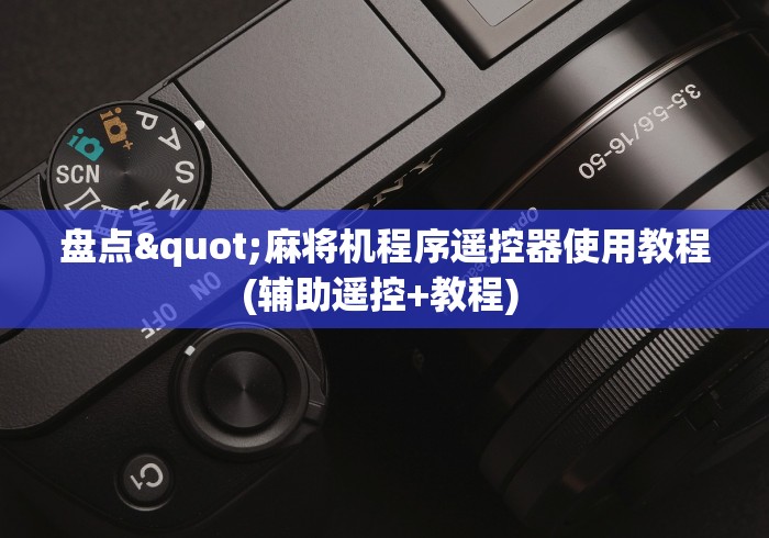 盘点"麻将机程序遥控器使用教程(辅助遥控+教程) 