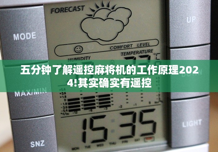 五分钟了解遥控麻将机的工作原理2024!其实确实有遥控 五分钟了解遥控麻将机的工作原理2024!其实确实有遥控