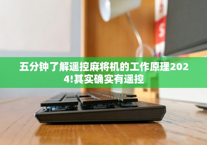 【最新科普】有卖麻将机遥控器的吗”已更新2025版通用神器