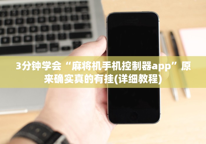 3分钟学会“麻将机手机控制器app”原来确实真的有挂(详细教程)