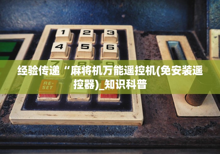 经验传递“麻将机万能遥控机(免安装遥控器)_知识科普