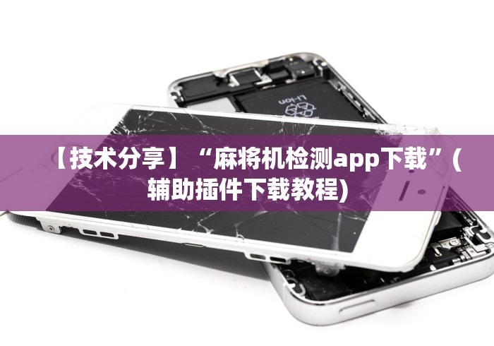 【技术分享】“麻将机检测app下载”(辅助插件下载教程)