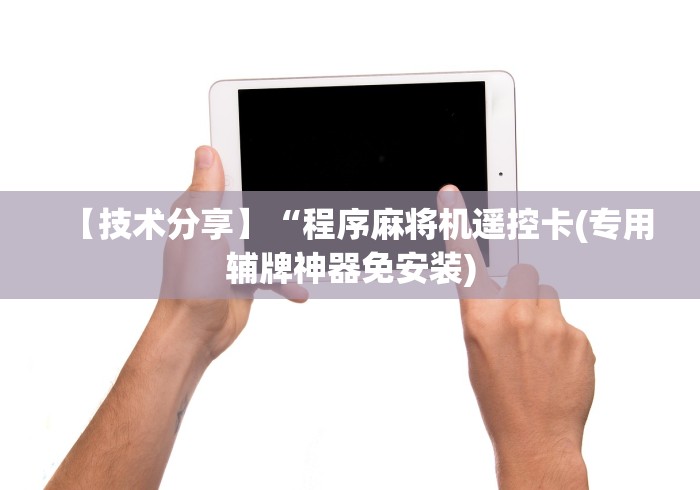 【技术分享】“程序麻将机遥控卡(专用辅牌神器免安装) 【技术分享】“程序麻将机遥控卡(专用辅牌神器免安装)
