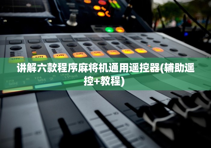 讲解六款程序麻将机通用遥控器(辅助遥控+教程) 讲解六款程序麻将机通用遥控器(辅助遥控+教程)