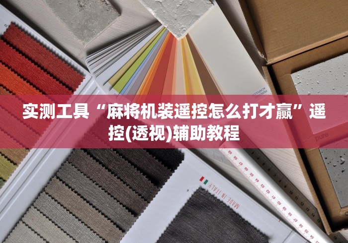 实测工具“麻将机装遥控怎么打才赢”遥控(透视)辅助教程