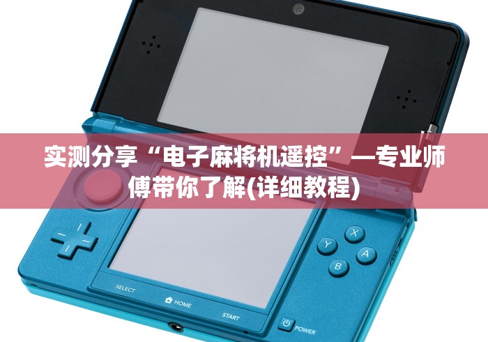 7分钟揭秘"海南麻将机程控器”遥控(透视)辅助教程 7分钟揭秘"海南麻将机程控器”遥控(透视)辅助教程