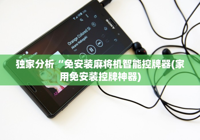 独家分析“免安装麻将机智能控牌器(家用免安装控牌神器)