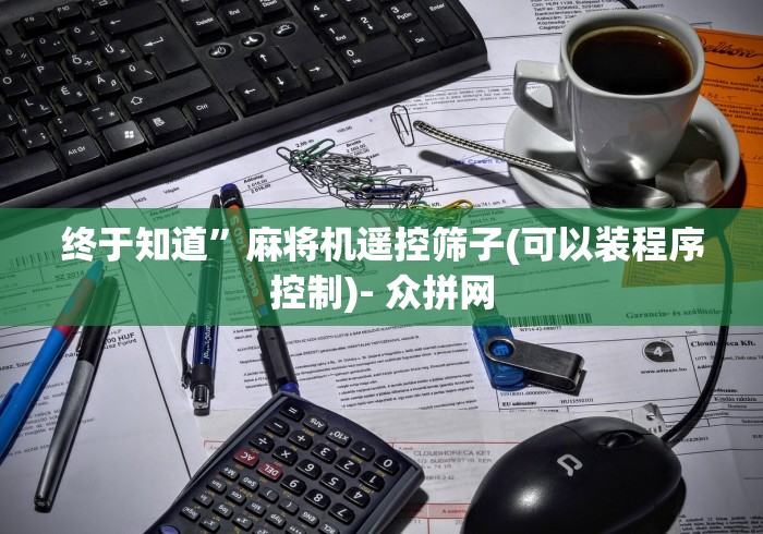 终于知道”麻将机遥控筛子(可以装程序控制)- 众拼网